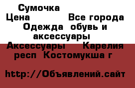 Сумочка Michael Kors › Цена ­ 8 500 - Все города Одежда, обувь и аксессуары » Аксессуары   . Карелия респ.,Костомукша г.